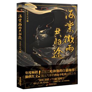 【新华书店正版】 海棠微雨共归途【烫金折页+随机立牌x1+明信片+信】肉包不吃肉著 二哈和他的白猫师尊问归途实体书晋江文学小说