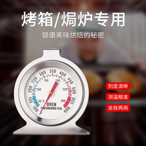 烤箱温度计家用厨房烘焙食品发酵防爆高温焗炉烤炉专用内置温度表
