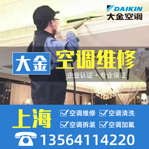 上海空调维修上门服务加氟移机拆装安装清洗上海大金中央空调维修