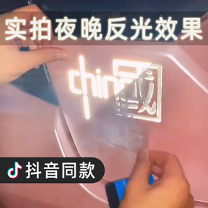 中国梦反光车贴汽车贴纸电动车遮挡划痕专用个性创意文字字样贴