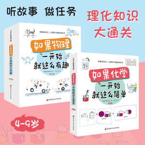 北科物理化学4-9岁儿童理化启蒙理科知识大通关简单有趣故事实验游戏基础知识拓展绘本图画生活运用原理讲解科学认知亲子互动阅读