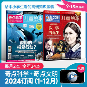 奇点科学+奇点文明杂志订阅2024年刊9-18岁青少年科普百科课外阅读书期刊思维格局成长前沿科学探秘研究科技进展探索历史人文知识