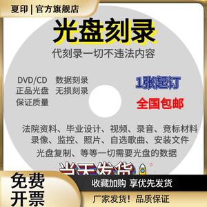 代刻录DVD/CD光盘制作数据内容法院仲裁录音视频碟片复制拷贝刻盘