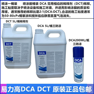 易力高DCA05L改性硅保护剂防潮油SCC3线路板透明膜层三防漆原装