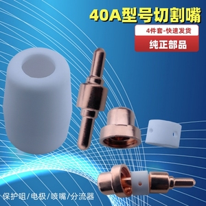 40A型号陶瓷保护咀 铜喷嘴 分流器 电极 等离子切割枪头割咀配件