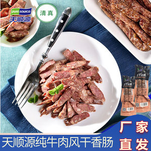 清真风干香肠牛肉肠天顺源腊肠熟食即食真空包装正宗东北回民特产