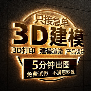 3D建模代做产品设计三维打印模型3dmax定制c4d犀牛渲染效果图制作