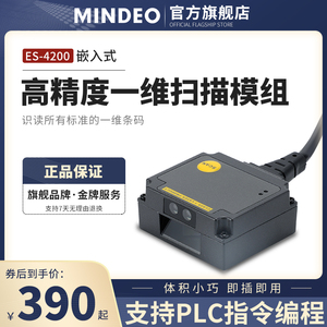 MINDEO民德二维码扫描识别模块模组条码扫码枪ES4650嵌入式工业固定流水线自动扫描器闸机柜自助机读码器