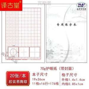 方圆神墨练字专用纸本练习楷书i钢笔硬笔书法字格&练字蛋圆格本米