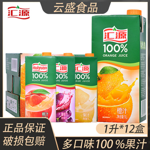 汇源果蔬汁橙汁桃汁葡萄汁苹果汁梨汁番茄1L*12盒纯浓缩果汁饮料