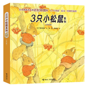 3只小松鼠系列图书 全6册 岩村和朗绘本 三只小松鼠 幼儿童绘本3-