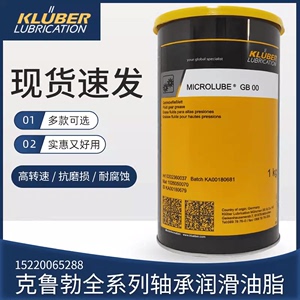 克鲁勃KLUBER MICROLUBE GB00/GB0 NBU15 12 NB52  L32N润滑脂