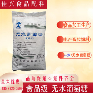 西王食用食品一水无水葡萄糖粉50斤水产养殖兽用饲料农业用添加剂