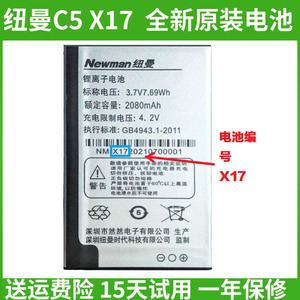 纽曼手机C5 电池 电板 容量2080mAh 电池型号X17 BL-l87 电池