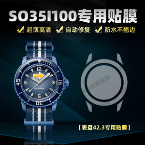 适用于斯沃琪宝珀联名植物陶瓷五十噚系列SO35S100手表表盘42.3专用表圈镜面贴膜高清防刮保护膜