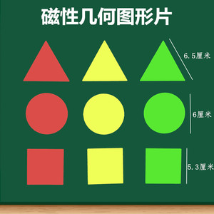 磁性几何磁片圆形正方形等边三角形几何图形片教具学具小学数学老师教学用 幼儿园早教图形认识摆放拼凑图形