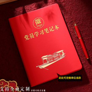 2023新款党员学习笔记本大本16k定制党建B5三会一课党支部工作笔记本中心组会议记录本党课记事本烫金印Logo