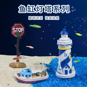 鱼缸装饰品造景小摆件创意灯塔渔船警示牌珊瑚海底世界水族箱套餐