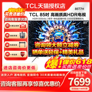 TCL 85T7H 85英寸HDR 1300nits 4K144Hz高清全面屏网络平板电视机