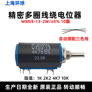 上海环球WXD3-13-2W精密多圈可调电阻电位器线绕变频器1K 4K7 10K