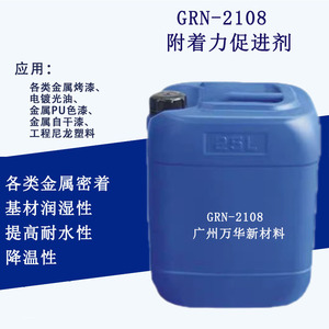 GRN2108金属附着力促进剂密着剂降低交联温度基材润湿性助剂涂料