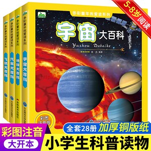 宇宙大百科全书全彩图注音版6-12周岁儿童少儿科普读物一二三四年级小学生课外书籍关于揭秘太空的书天文书籍大百科的奥秘百科全书