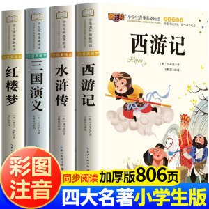 全新正版儿童版四大名著全套正版小学生注音版西游记三国演义水浒传红楼梦一二三四五六年级阅读课外书籍童话故事书快乐读书吧