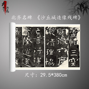 新品上市北齐名碑 沙丘城造像残碑 古代书法碑拓高清微喷装饰画