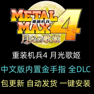 重装机兵4月光歌姬3DS模拟器电脑PC单机中文游戏赠角色战车金手指