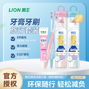 LION狮王细齿洁旅行装牙膏牙刷套装出差旅游便携收纳盒成人儿童