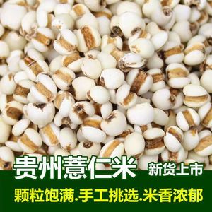 【新货】贵州兴仁薏米仁农家红豆薏米粥五谷杂粮干货1-5斤自选