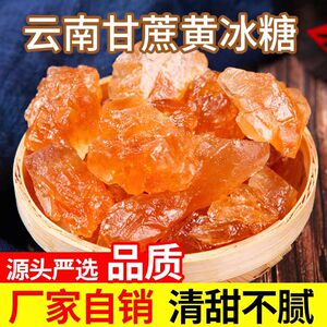 正宗小粒黄冰糖散装拇指大小甘蔗老冰糖商用家用多晶老黄土冰糖