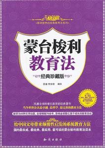 影响世界的经典教育法系列--蒙台梭利教育法 蒙谨,李宗徽　编译【