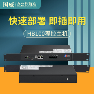 国威HB100 网络IPPBX程控电话交换机 4外线+64IP分机端口主机 免布线跨区组网