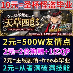 fgo代练代肝fatego友情点素材剧情狗粮满破托管310圣杯怪盗活动毕