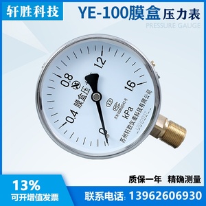 YE100 1.6KPa 膜盒压力表  锅炉通风 膜盒式微压表 苏州轩胜仪表