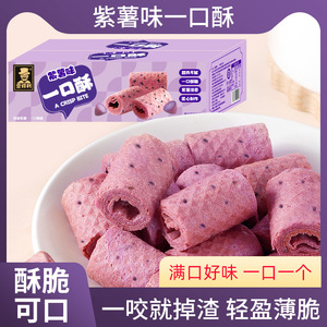一口酥紫薯味零食下午茶中式糕点蛋卷饼干休闲独立包装网红小吃