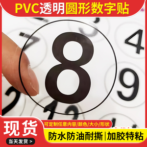 透明数字贴纸PVC防水不干胶号码贴编号序号餐馆餐桌参赛号码标签