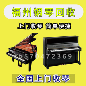 福州钢琴回收全国上门收购二手雅马哈珠江施特劳斯凯撒堡英昌等等
