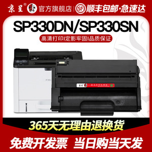 【顺丰】京呈适用理光330硒鼓SP330SFN打印机墨盒Ricoh 330DN 330H专用碳粉盒AFCIO 330SN/L鼓架显影仓墨粉