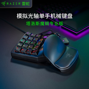 Razer雷蛇塔洛斯魔蝎专业版水银单手游戏模拟光轴键盘电竞背光