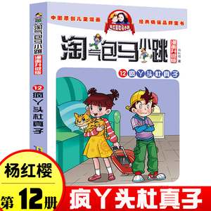 淘气包马小跳漫画升级版12 疯丫头杜真子单本正版杨红樱著校园成长小说儿童漫画故事书小学生课外读物书籍安徽少年儿童出版社