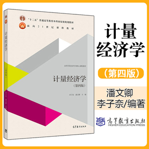 【高教社】 正版 计量经济学 李子奈 潘文卿 第四版第4版 高等教育出版社 时间序列计量经济学模型理论方法教材教程参考辅导学习书