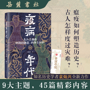 疫病年代 东汉至魏晋时期的瘟疫、战争与社会 疫病如何塑造历史？古人怎样度过灾难？知名历史学者袁灿兴全新力作