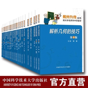 数林外传系列丛书全套55册跟大学名师学中学数学奥数思维训练 张景中常庚哲单墫苏淳54册 同中学生谈博弈中国科学技术大学出版社