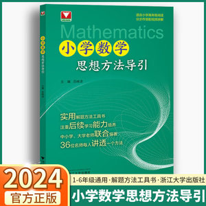 小学数学思想方法导引 吕峰波主编 浙大数学优辅小学数学思维方法精选数学公式母题大全数学思维训练小学数学启蒙1-6年级