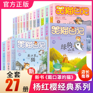 笑猫日记全套27册新版单本戴口罩的猫杨红樱系列的书幸运女神的宠儿属猫的人小学生三四五六年级课外书第28册儿童读物2526第二季50