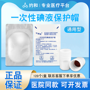 广州纳海医用腹透碘伏帽碘液保护腹膜透析通用消毒液微型盖120个