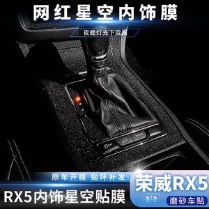 星空膜适用于荣威RX5车内饰改装中控套装碳纤维磨砂闪点改色贴纸