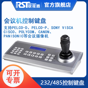 视频会议摄像机控制键盘 VISCA CISCO PELCO协议232 485控制键盘会议摄像头监控摇杆智能球机智能控制云台器